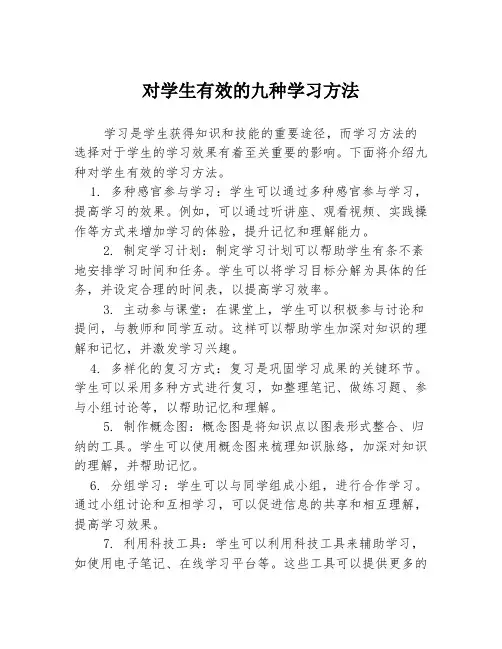 对学生有效的九种学习方法