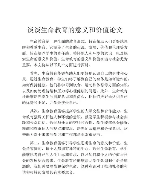 谈谈生命教育的意义和价值论文