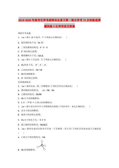 2019-2020年高考化学考前特训总复习第一部分学考70分快练选择题快练4化学用语无答案