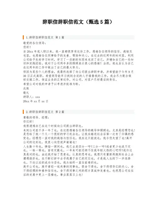 辞职信辞职信范文(甄选5篇)