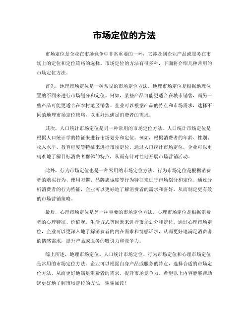 市场定位的方法