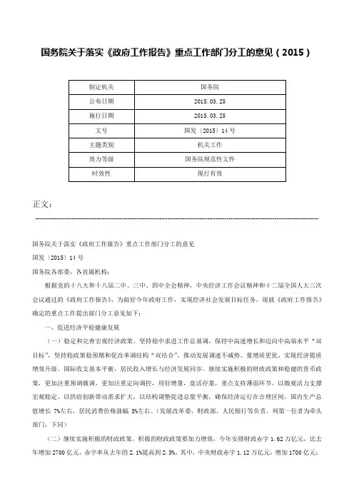 国务院关于落实《政府工作报告》重点工作部门分工的意见（2015）-国发〔2015〕14号