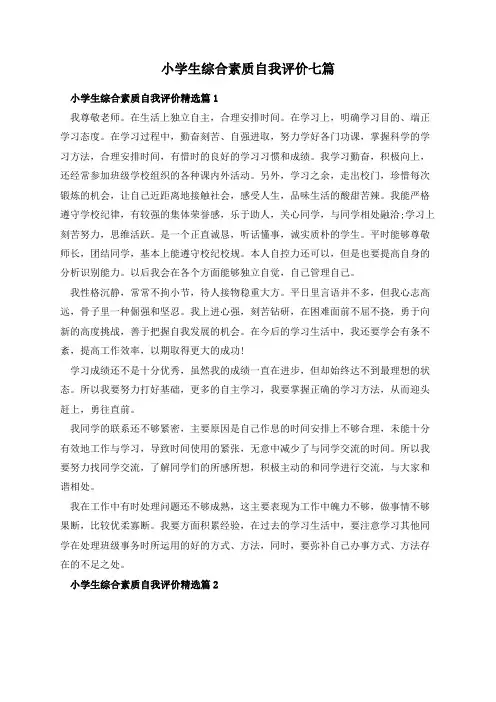 小学生综合素质自我评价七篇