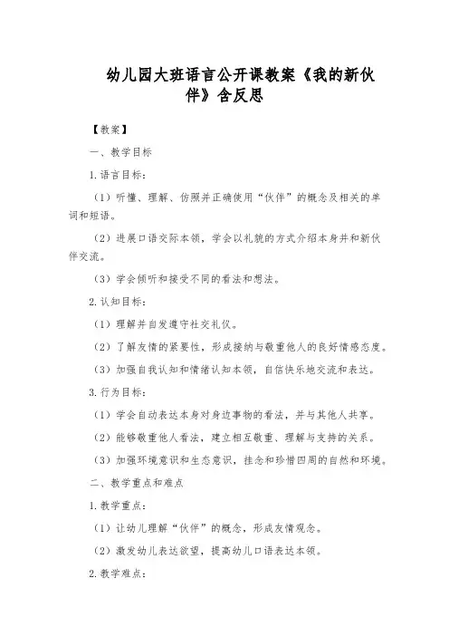 幼儿园大班语言公开课教案《我的新伙伴》含反思