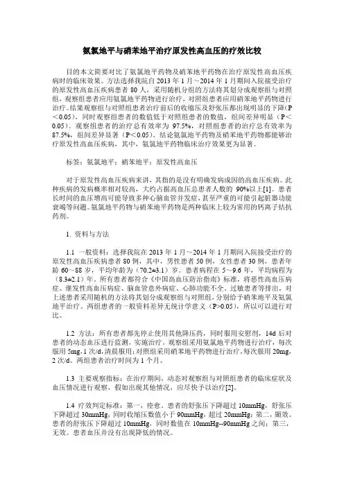 氨氯地平与硝苯地平治疗原发性高血压的疗效比较