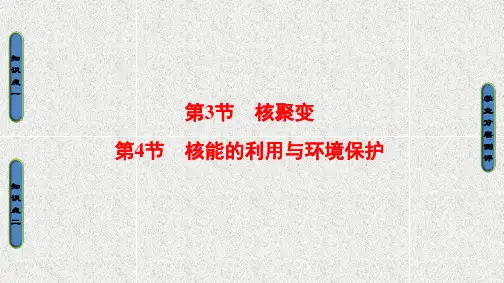 高中物理课件第4章 第3节+第4节 核能的利用与环境保护