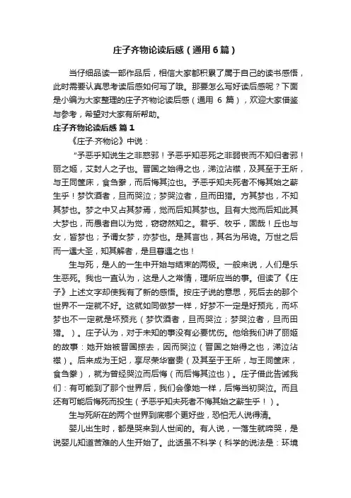 庄子齐物论读后感（通用6篇）