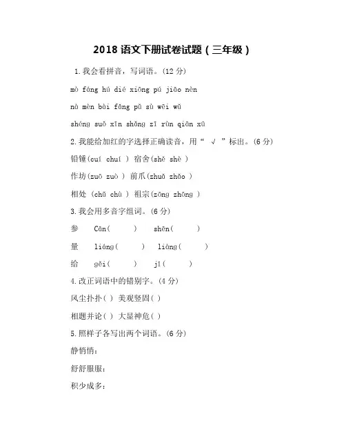 2018语文下册试卷试题(三年级)