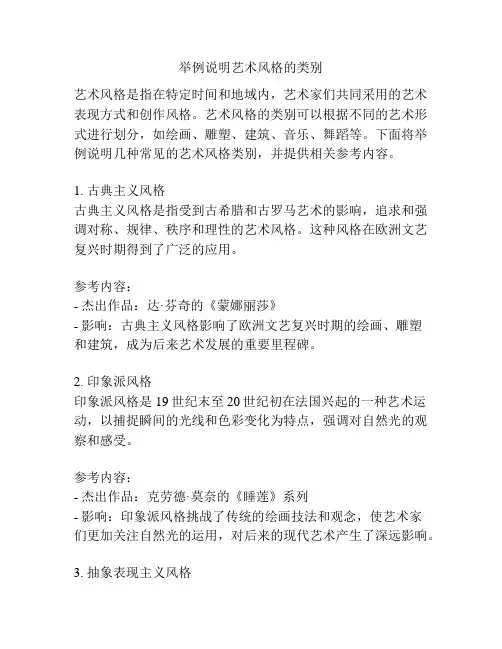 举例说明艺术风格的类别