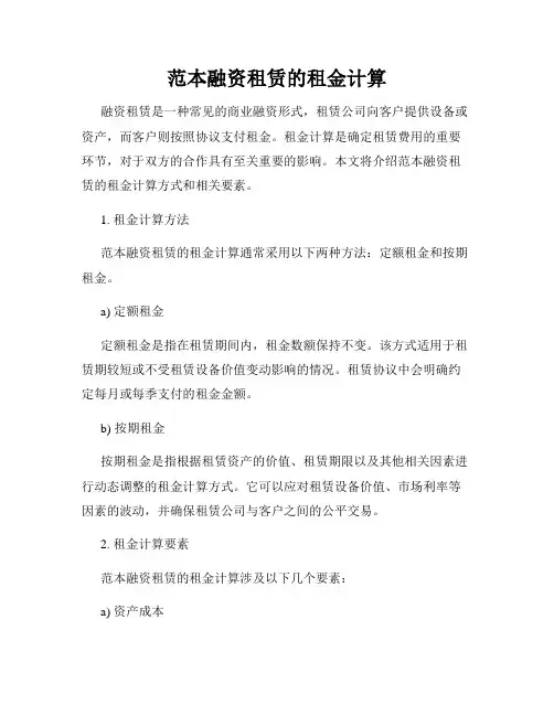 范本融资租赁的租金计算