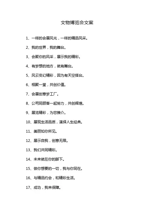 文物博览会文案