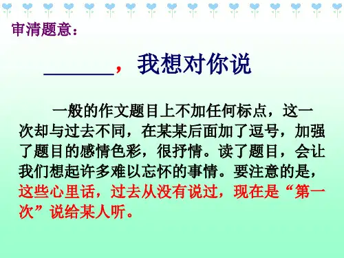 某某_我想对你说作文指导