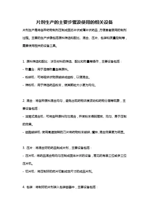 片剂生产的主要步骤及使用的相关设备
