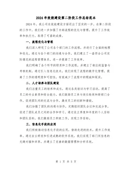 2024年效能建设第二阶段工作总结范本(2篇)