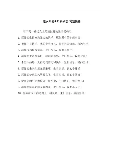 送女儿的生日祝福语 简短独特