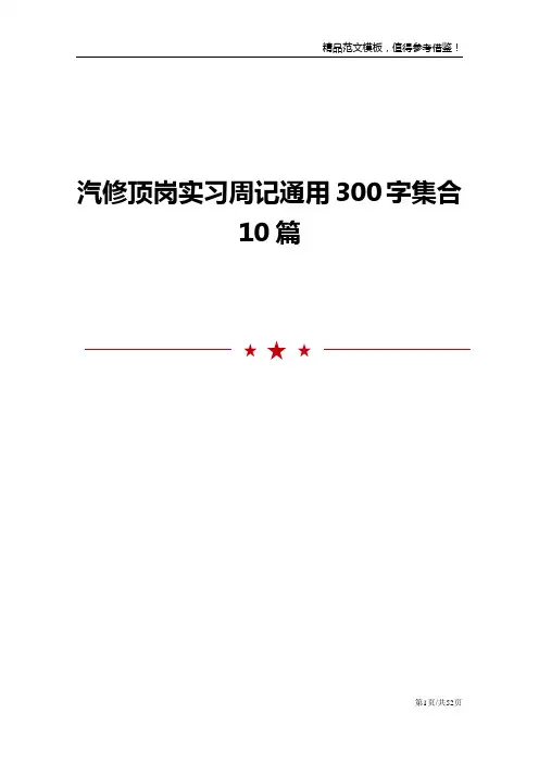 汽修顶岗实习周记通用300字集合10篇