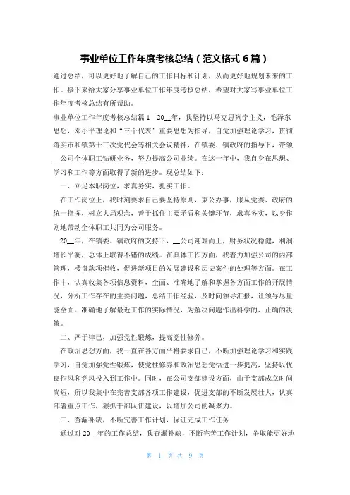 事业单位工作年度考核总结(范文格式6篇)