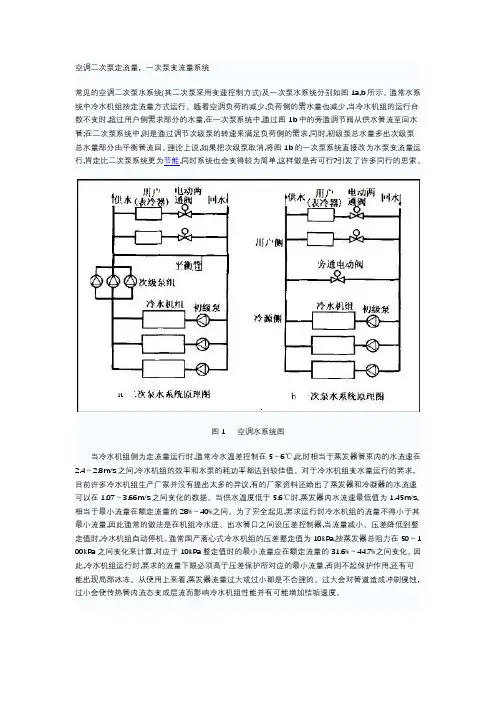 空调水系统一次与二次比较