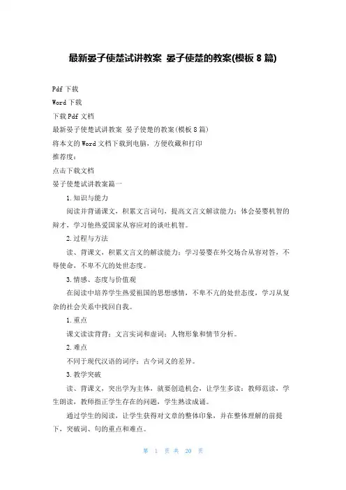 最新晏子使楚试讲教案 晏子使楚的教案(模板8篇)