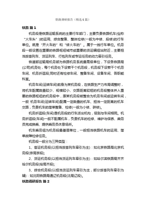 铁路调研报告（精选6篇）
