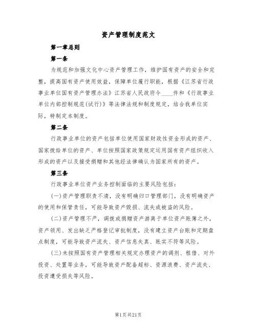 资产管理制度范文(5篇)