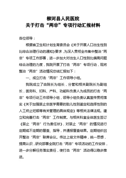 关于打击“两非”专项行动汇报材料