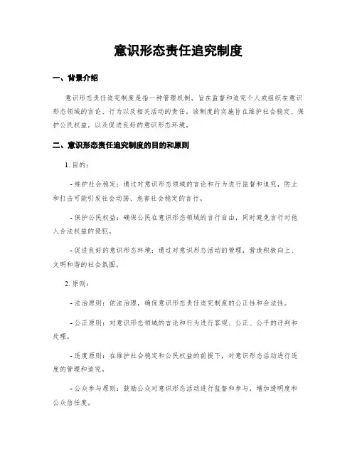 意识形态责任追究制度