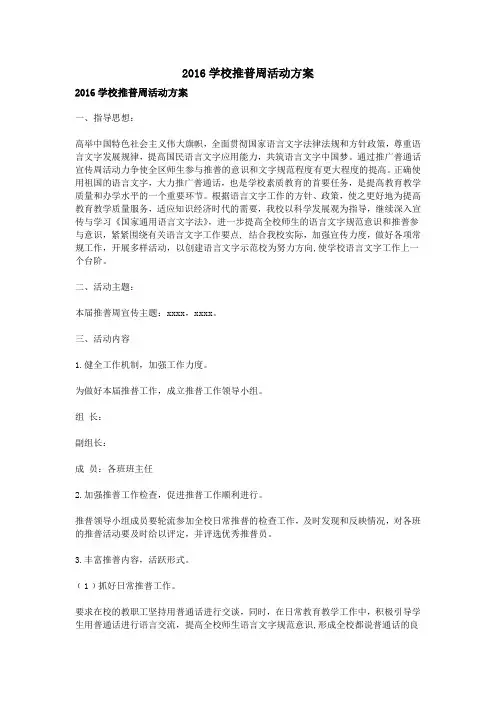 2016学校推普周活动方案