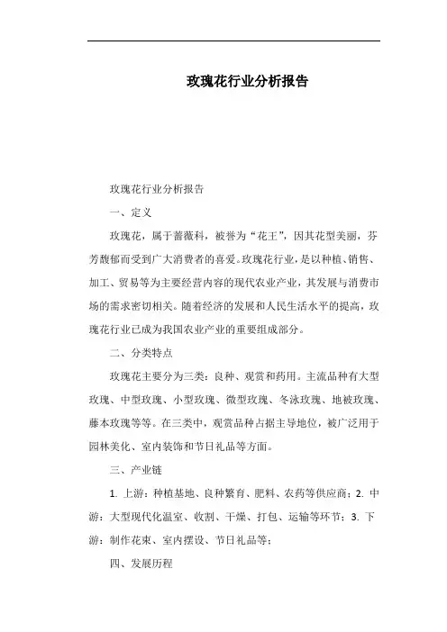 玫瑰花行业分析报告