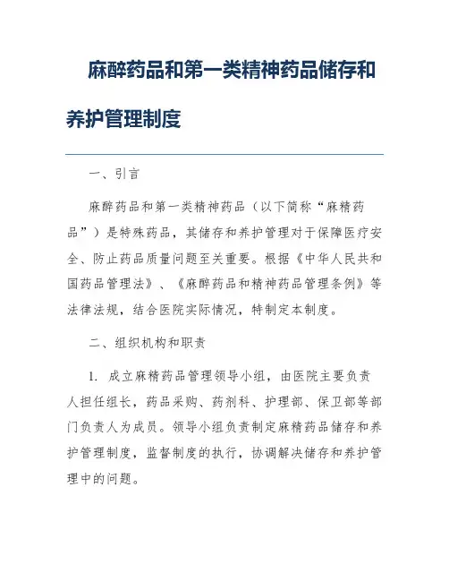 麻醉药品、精神药品管理制度