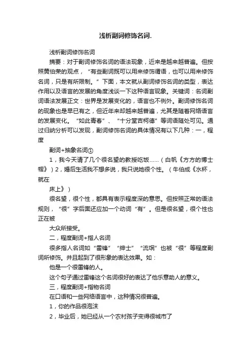 浅析副词修饰名词.