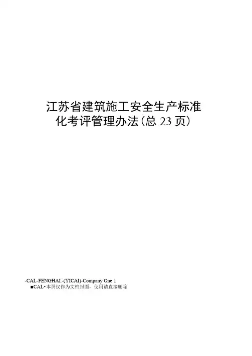 江苏省建筑施工安全生产标准化考评管理办法