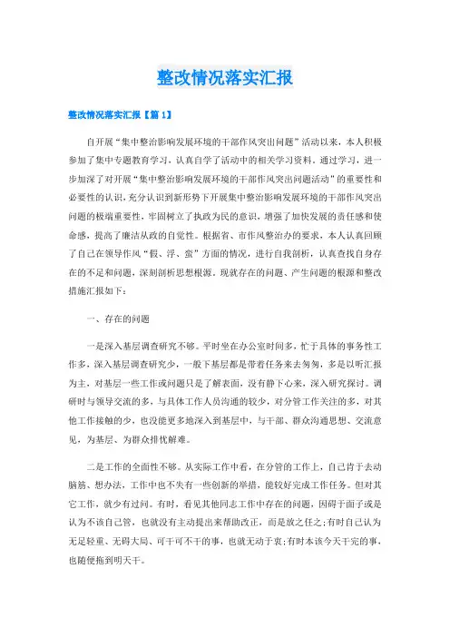 整改情况落实汇报