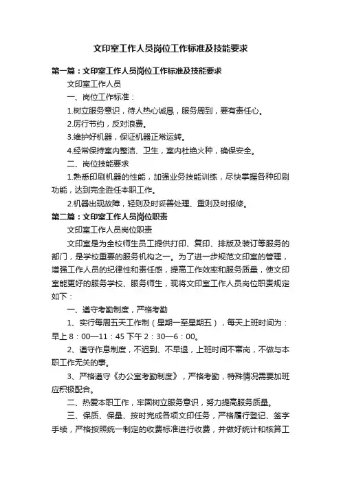 文印室工作人员岗位工作标准及技能要求