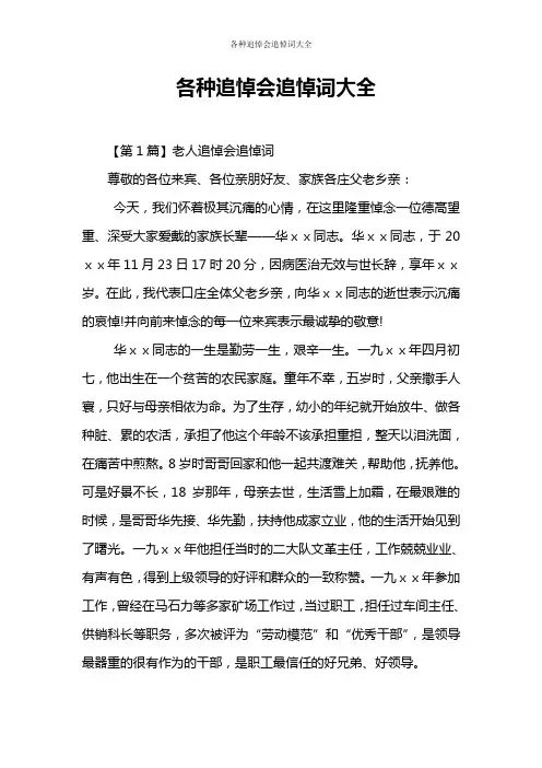 各种追悼会追悼词大全