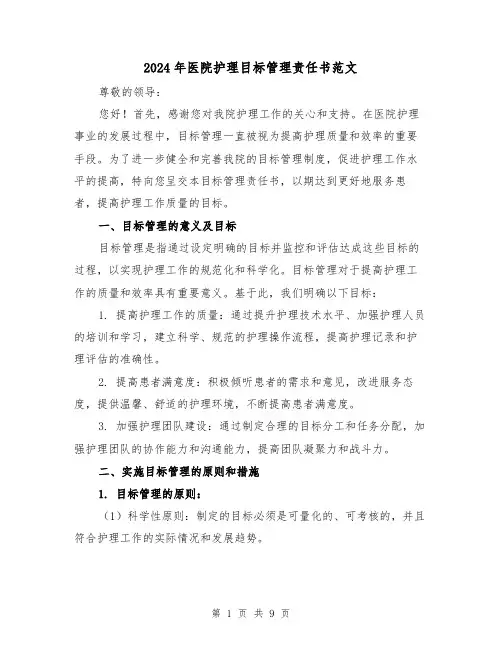 2024年医院护理目标管理责任书范文(3篇)