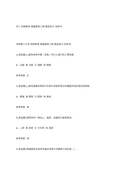 2020-华南理工大学网络教育-路基路面工程-随堂练习(满分)
