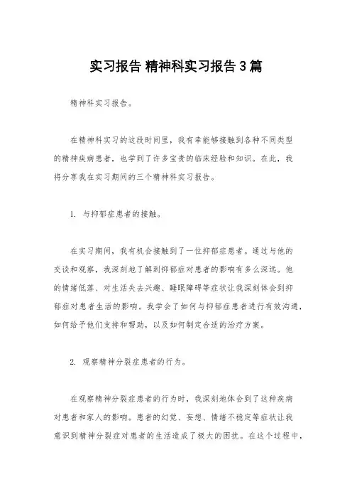 实习报告 精神科实习报告3篇