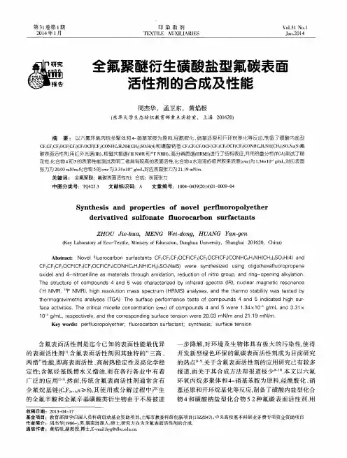全氟聚醚衍生磺酸盐型氟碳表面活性剂的合成及性能