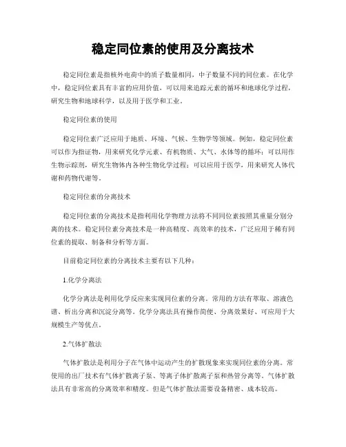 稳定同位素的使用及分离技术