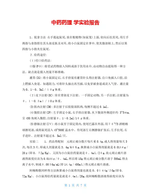 中药药理学实验报告