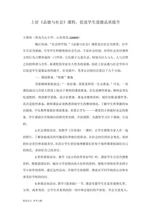 上好《品德与社会》课程,促进学生道德品质提升