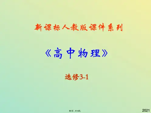 高中物理新课标版人教版选修精品课件《电势差》(与“电势差”有关文档共18张)