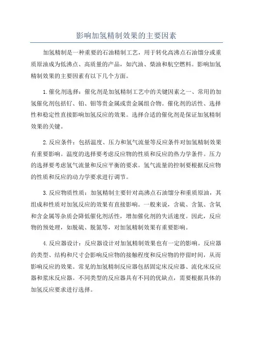 影响加氢精制效果的主要因素