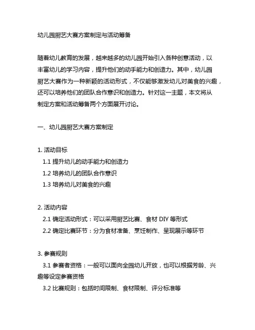 幼儿园厨艺大赛方案制定与活动筹备