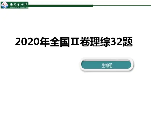 2020年高考全国二卷遗传题(32题)生物说题