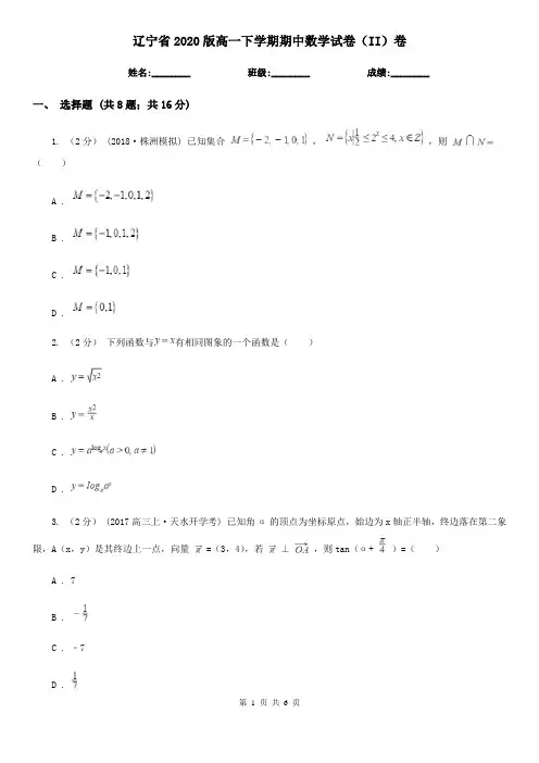 辽宁省2020版高一下学期期中数学试卷(II)卷