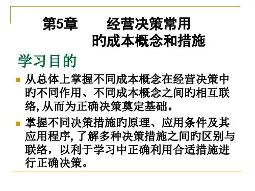管理会计学经营决策常用的成本概念和方法