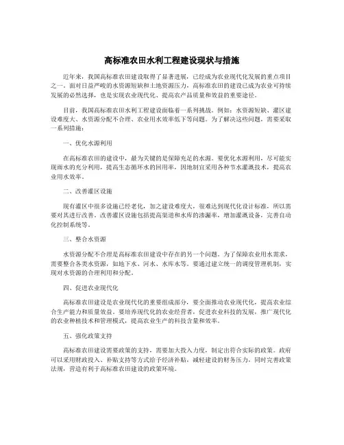 高标准农田水利工程建设现状与措施