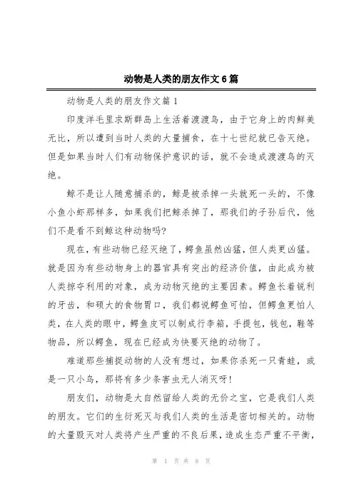 动物是人类的朋友作文6篇